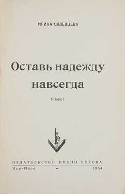 Одоевцева И. Оставь надежду навсегда. Роман. Нью-Йорк: Издательство имени Чехова, 1954.